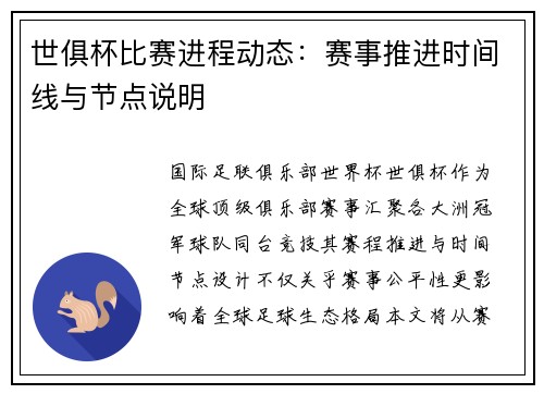 世俱杯比赛进程动态：赛事推进时间线与节点说明
