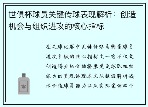 世俱杯球员关键传球表现解析：创造机会与组织进攻的核心指标