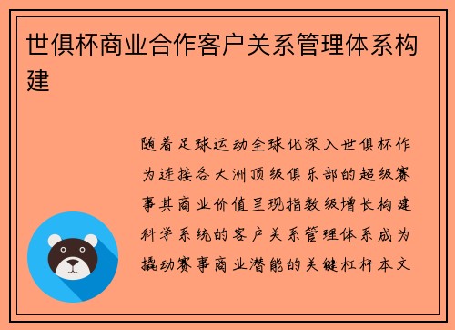 世俱杯商业合作客户关系管理体系构建
