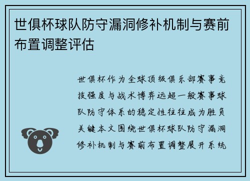 世俱杯球队防守漏洞修补机制与赛前布置调整评估
