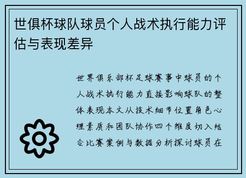 世俱杯球队球员个人战术执行能力评估与表现差异