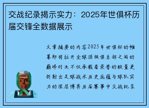 交战纪录揭示实力：2025年世俱杯历届交锋全数据展示