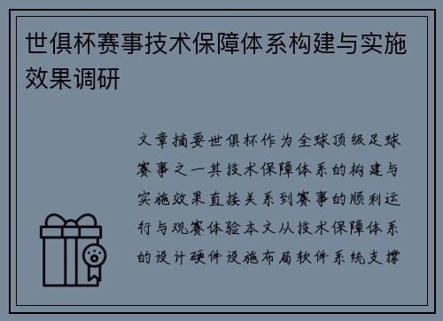 世俱杯赛事技术保障体系构建与实施效果调研