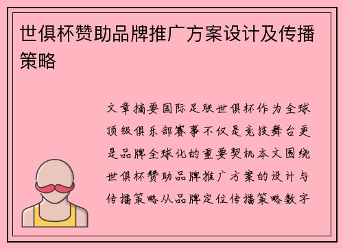 世俱杯赞助品牌推广方案设计及传播策略