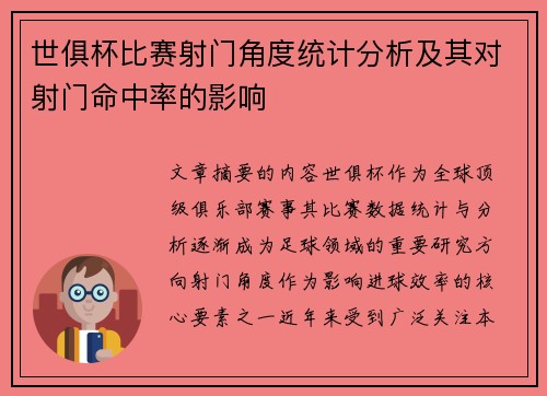 世俱杯比赛射门角度统计分析及其对射门命中率的影响