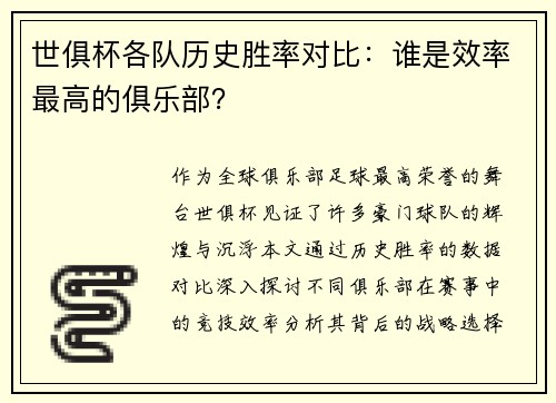 世俱杯各队历史胜率对比：谁是效率最高的俱乐部？