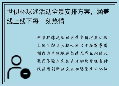 世俱杯球迷活动全景安排方案，涵盖线上线下每一刻热情