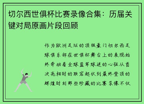 切尔西世俱杯比赛录像合集：历届关键对局原画片段回顾