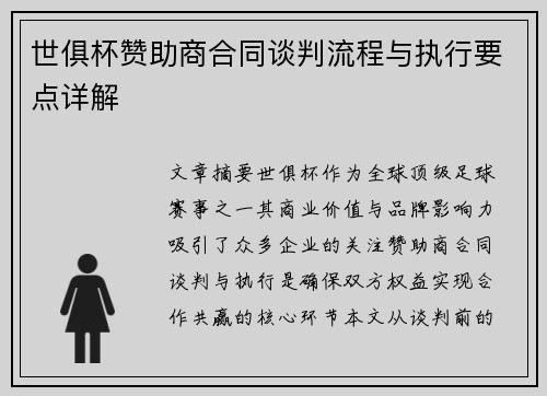 世俱杯赞助商合同谈判流程与执行要点详解