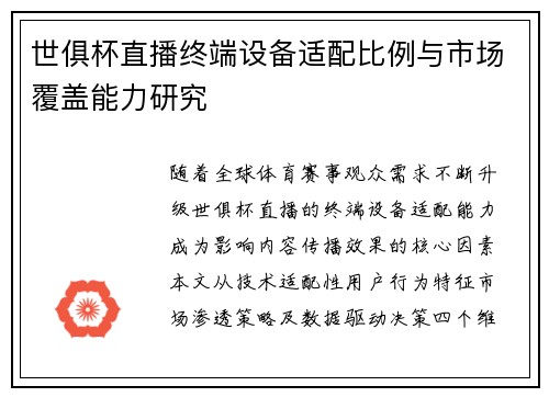 世俱杯直播终端设备适配比例与市场覆盖能力研究