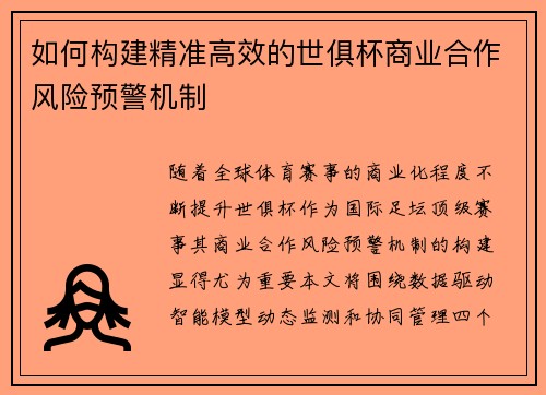 如何构建精准高效的世俱杯商业合作风险预警机制