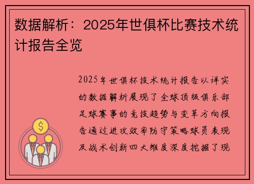 数据解析：2025年世俱杯比赛技术统计报告全览