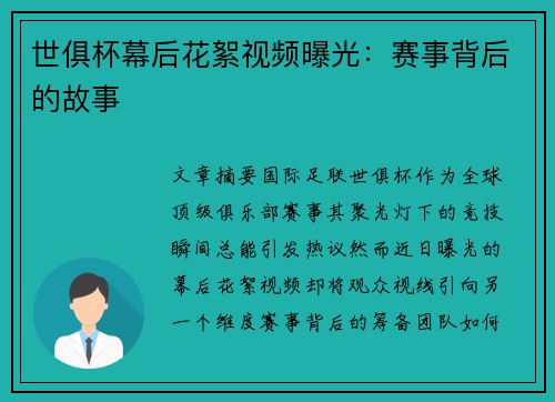 世俱杯幕后花絮视频曝光：赛事背后的故事