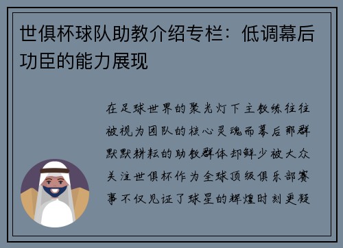 世俱杯球队助教介绍专栏：低调幕后功臣的能力展现
