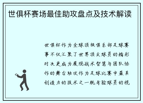 世俱杯赛场最佳助攻盘点及技术解读