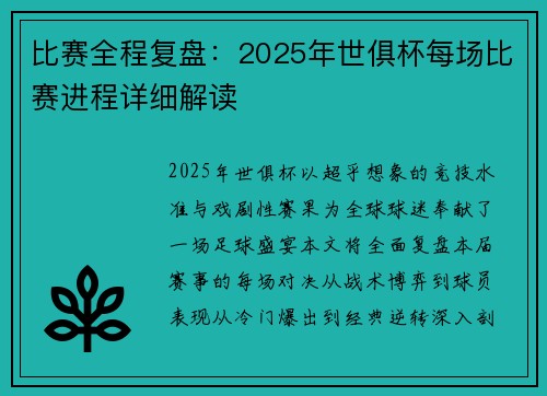 比赛全程复盘：2025年世俱杯每场比赛进程详细解读