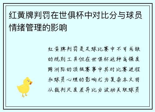 红黄牌判罚在世俱杯中对比分与球员情绪管理的影响