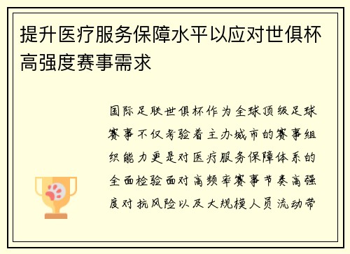 提升医疗服务保障水平以应对世俱杯高强度赛事需求