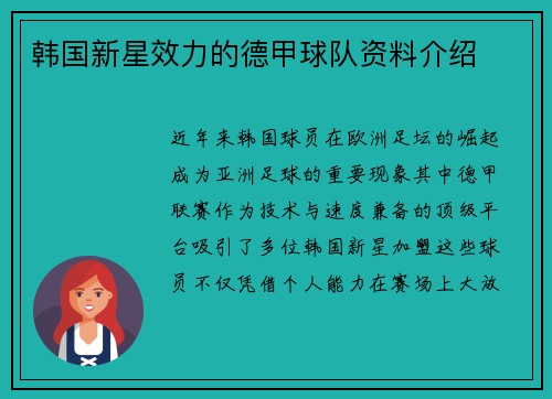 韩国新星效力的德甲球队资料介绍