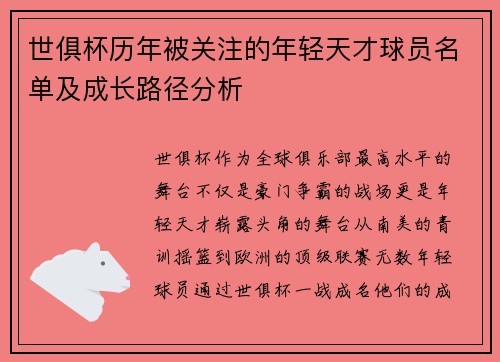 世俱杯历年被关注的年轻天才球员名单及成长路径分析