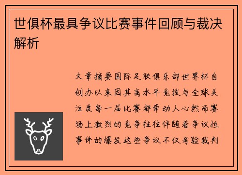 世俱杯最具争议比赛事件回顾与裁决解析