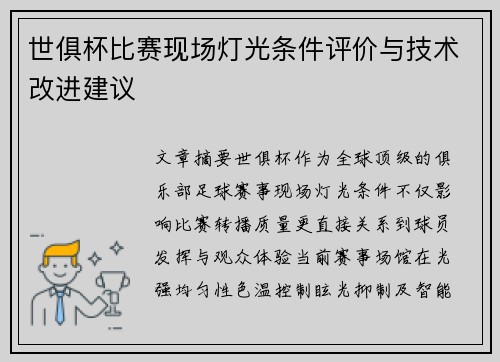 世俱杯比赛现场灯光条件评价与技术改进建议