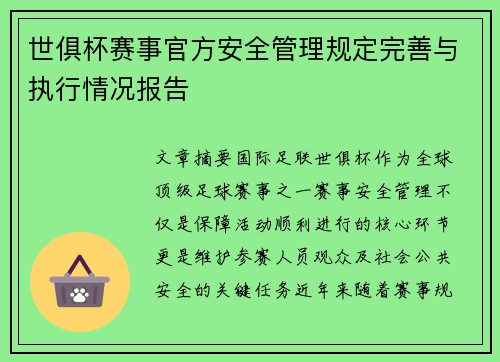 世俱杯赛事官方安全管理规定完善与执行情况报告