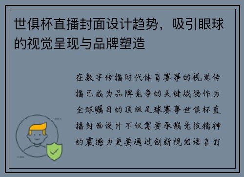 世俱杯直播封面设计趋势，吸引眼球的视觉呈现与品牌塑造
