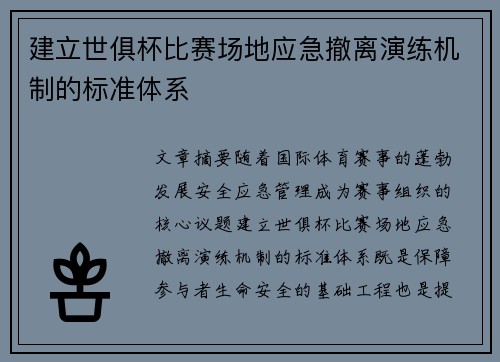 建立世俱杯比赛场地应急撤离演练机制的标准体系