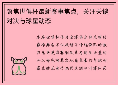 聚焦世俱杯最新赛事焦点，关注关键对决与球星动态