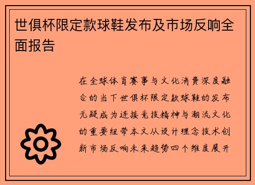 世俱杯限定款球鞋发布及市场反响全面报告