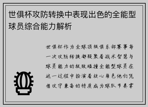 世俱杯攻防转换中表现出色的全能型球员综合能力解析