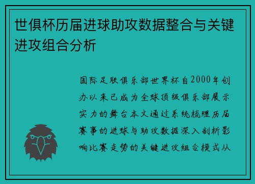 世俱杯历届进球助攻数据整合与关键进攻组合分析