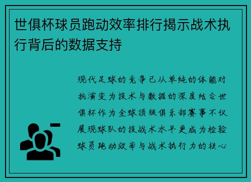 世俱杯球员跑动效率排行揭示战术执行背后的数据支持