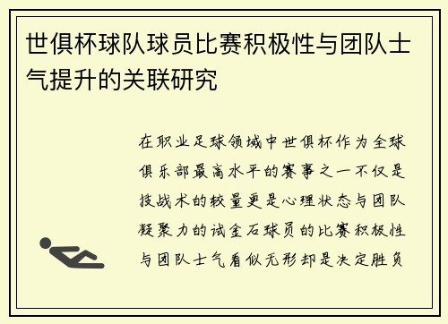 世俱杯球队球员比赛积极性与团队士气提升的关联研究