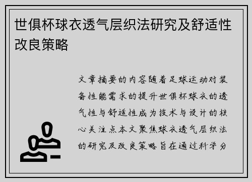世俱杯球衣透气层织法研究及舒适性改良策略