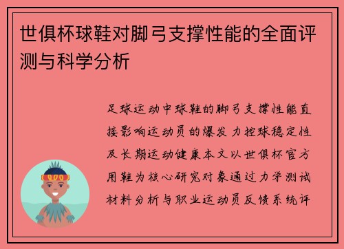 世俱杯球鞋对脚弓支撑性能的全面评测与科学分析