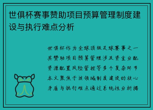世俱杯赛事赞助项目预算管理制度建设与执行难点分析