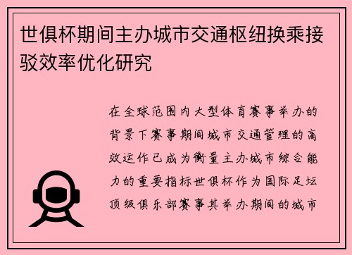 世俱杯期间主办城市交通枢纽换乘接驳效率优化研究