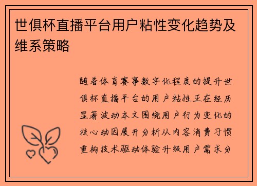 世俱杯直播平台用户粘性变化趋势及维系策略