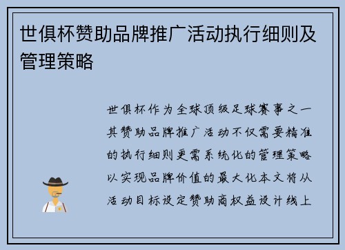 世俱杯赞助品牌推广活动执行细则及管理策略