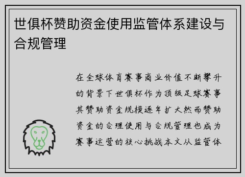 世俱杯赞助资金使用监管体系建设与合规管理