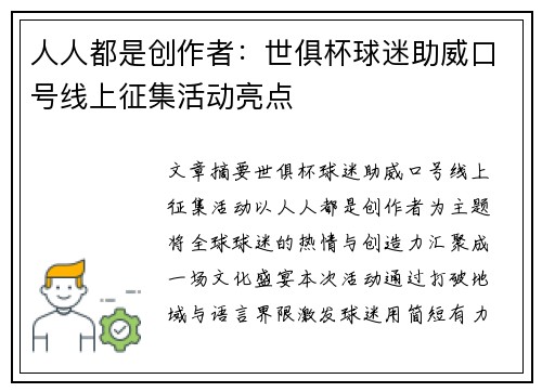 人人都是创作者：世俱杯球迷助威口号线上征集活动亮点