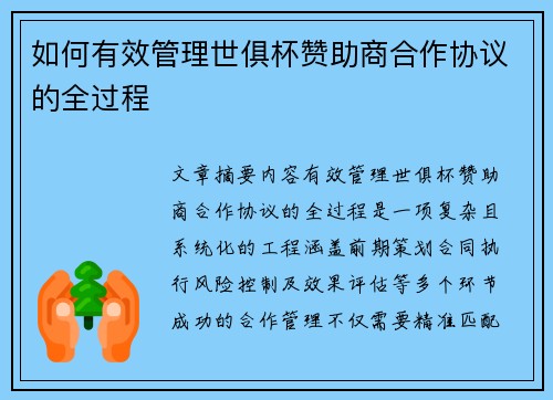 如何有效管理世俱杯赞助商合作协议的全过程