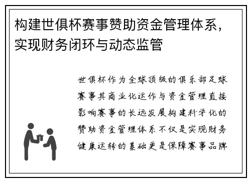 构建世俱杯赛事赞助资金管理体系，实现财务闭环与动态监管