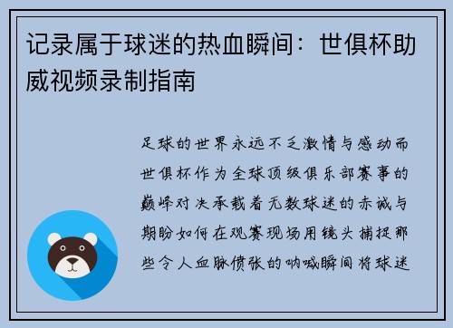 记录属于球迷的热血瞬间：世俱杯助威视频录制指南