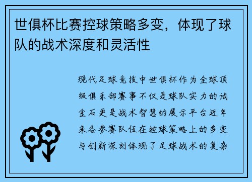 世俱杯比赛控球策略多变，体现了球队的战术深度和灵活性
