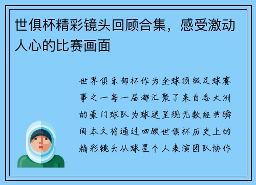 世俱杯精彩镜头回顾合集，感受激动人心的比赛画面
