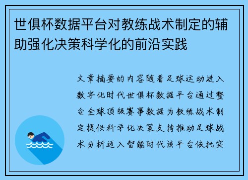 世俱杯数据平台对教练战术制定的辅助强化决策科学化的前沿实践