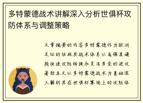 多特蒙德战术讲解深入分析世俱杯攻防体系与调整策略